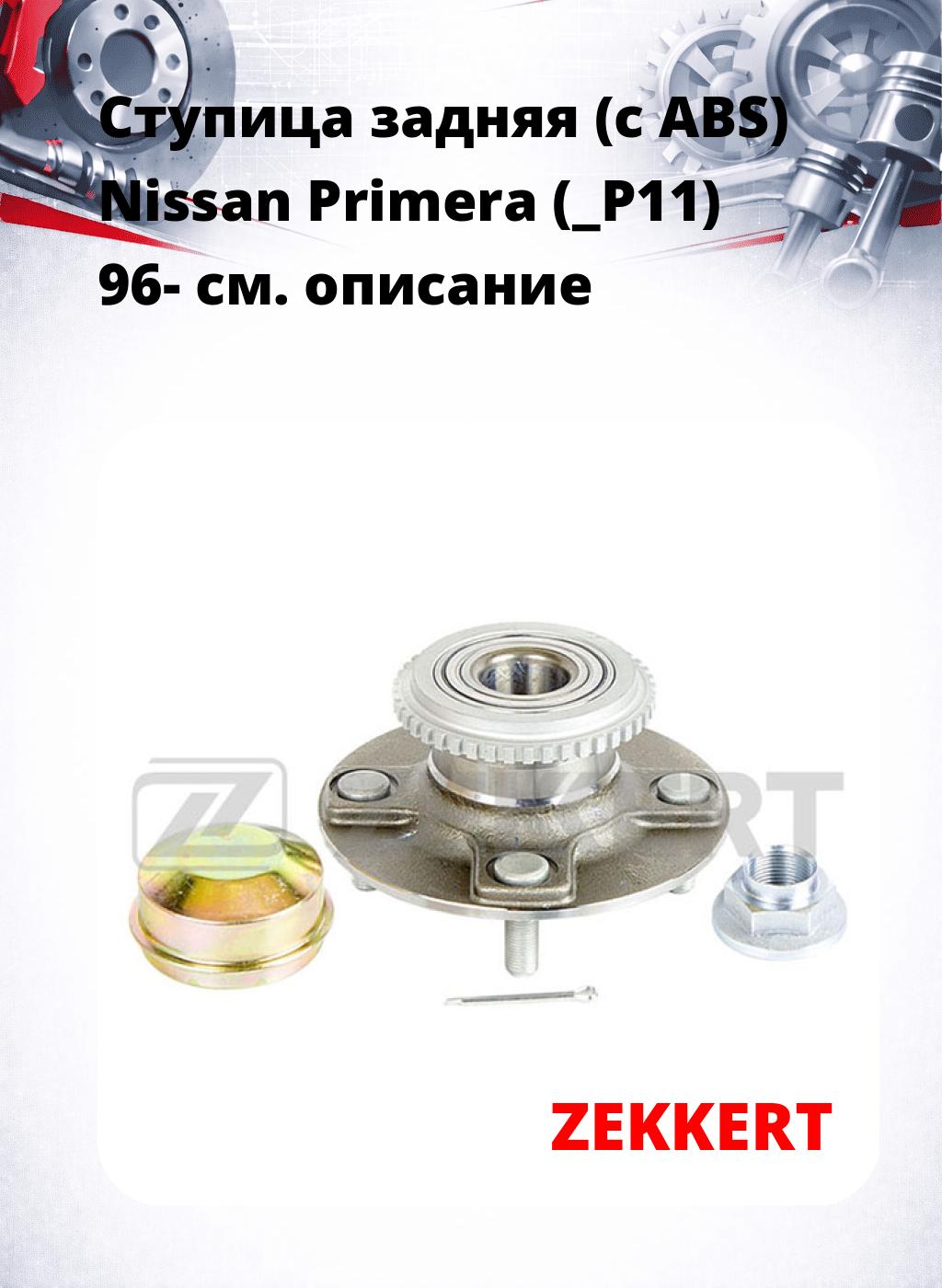 Ступица задняя (с ABS) Nissan Primera (_P11) 96-