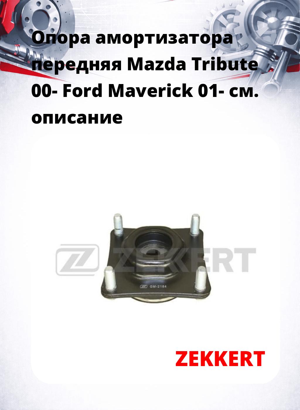 Опора амортизатора передняя Mazda Tribute 00- Ford Maverick 01-
