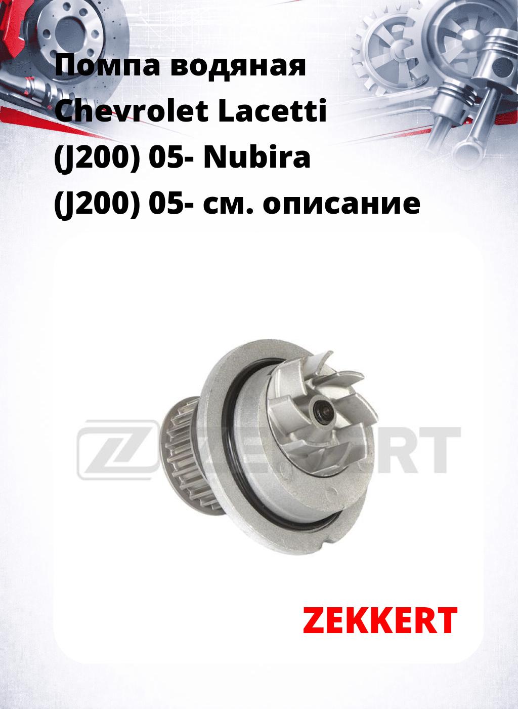 Помпа водяная Chevrolet Lacetti (J200) 05-  Nubira (J200) 05-