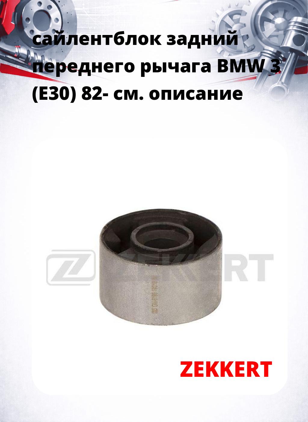 сайлентблок задний переднего рычага BMW 3 (E30) 82-