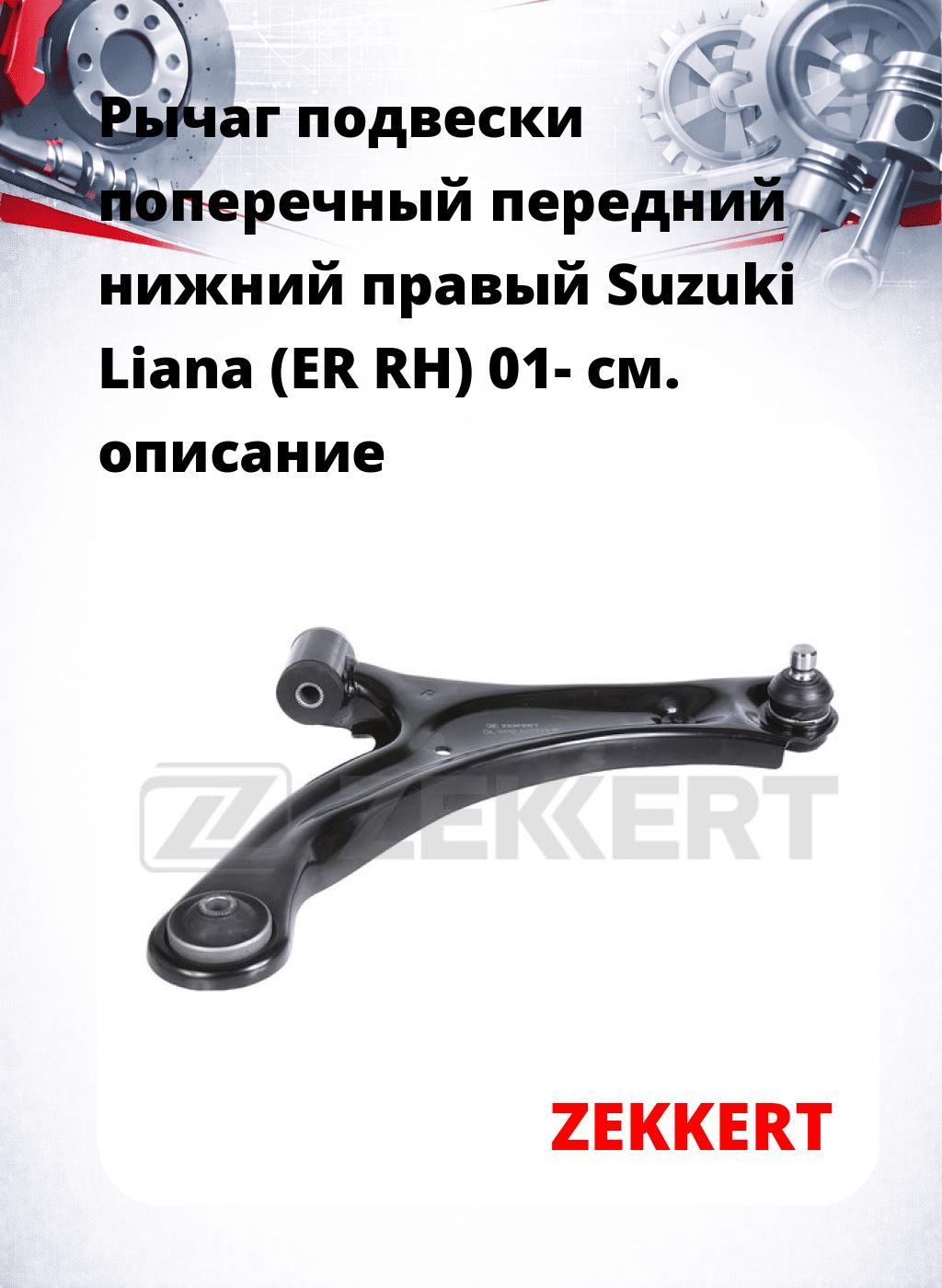 Рычаг подвески поперечный передний нижний правый Suzuki Liana (ER RH) 01-