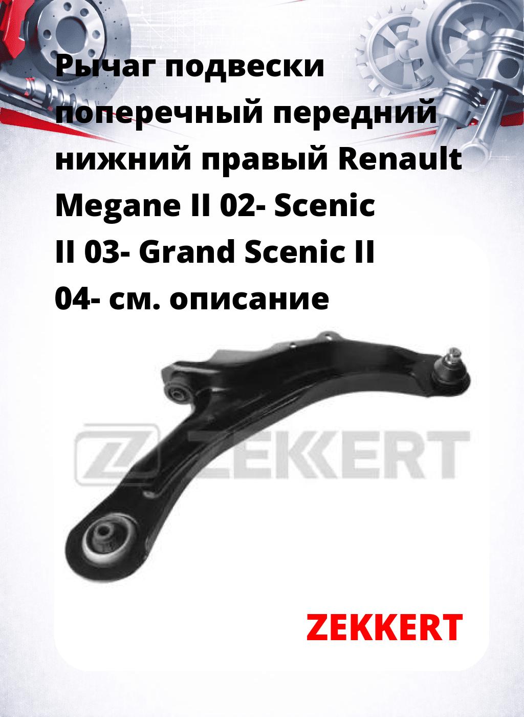 Рычаг подвески поперечный передний нижний правый Renault Megane II 02- Scenic II 03- Grand Scenic II 04-