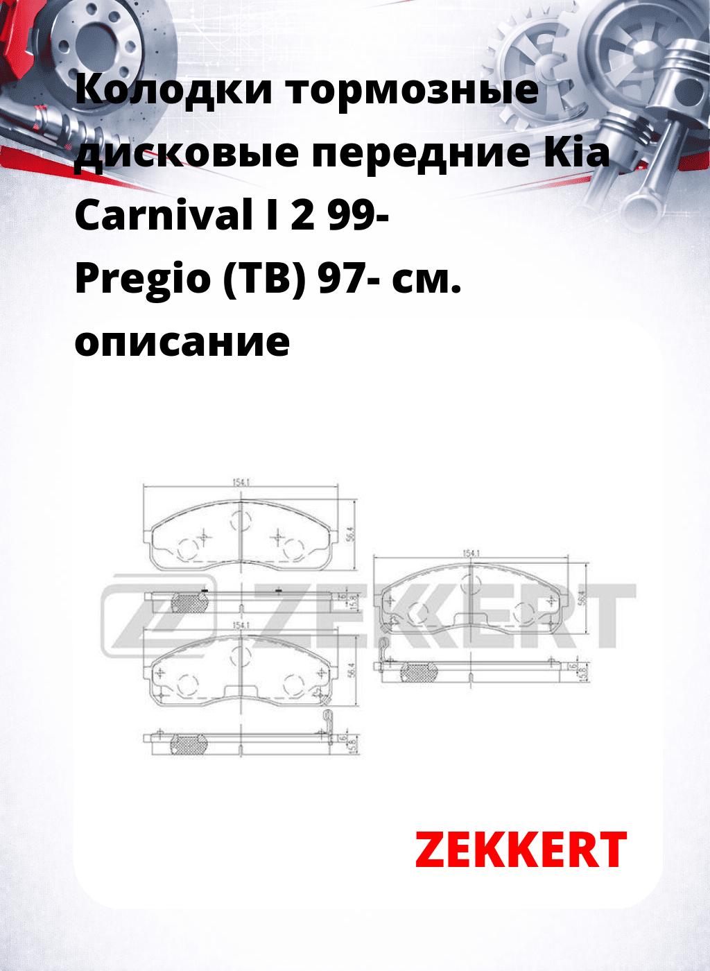 Колодки тормозные дисковые передние Kia Carnival I 2 99- Pregio (TB) 97-