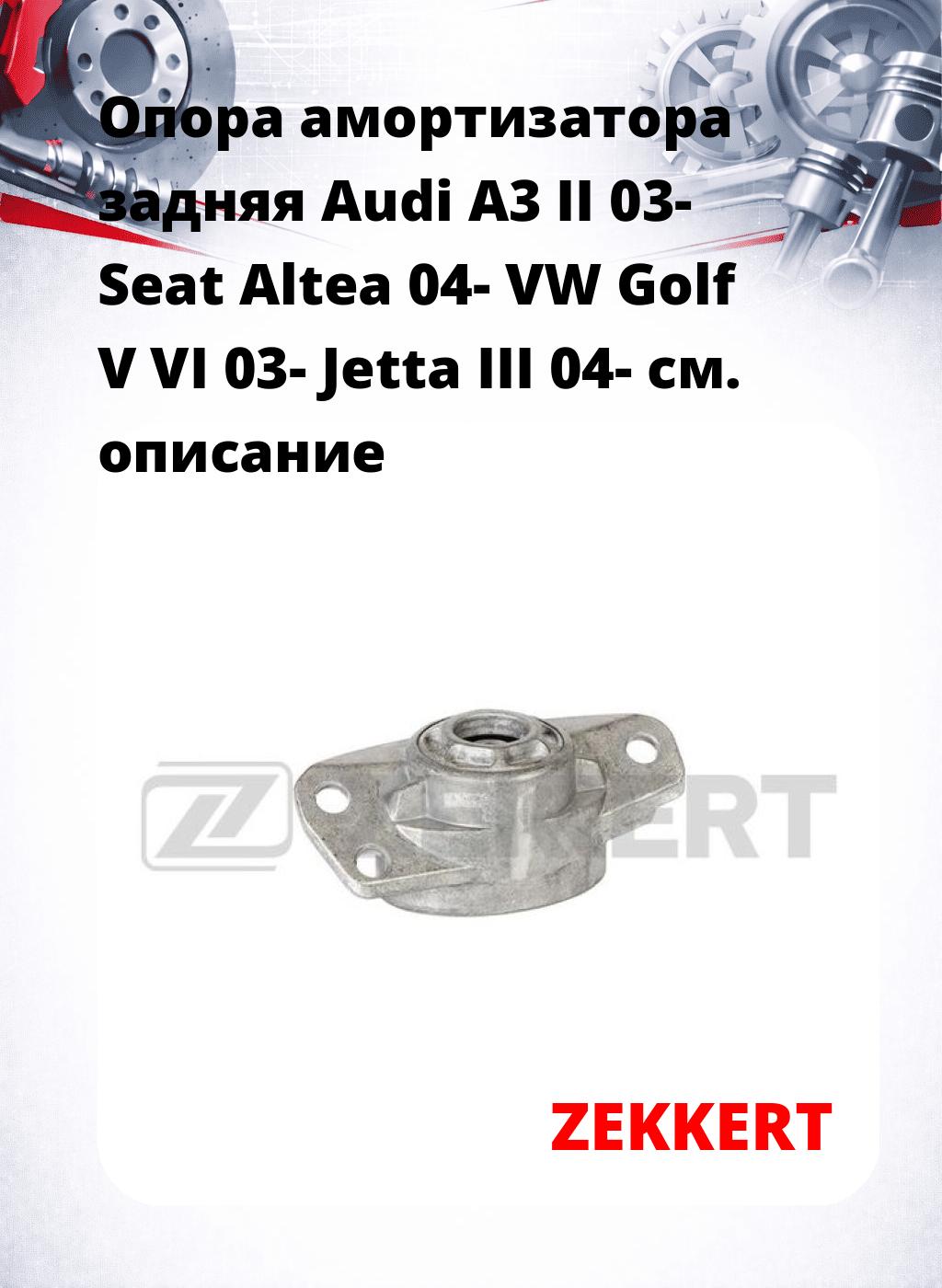 Опора амортизатора задняя Audi A3 II 03- Seat Altea 04- VW Golf V VI 03- Jetta III 04-