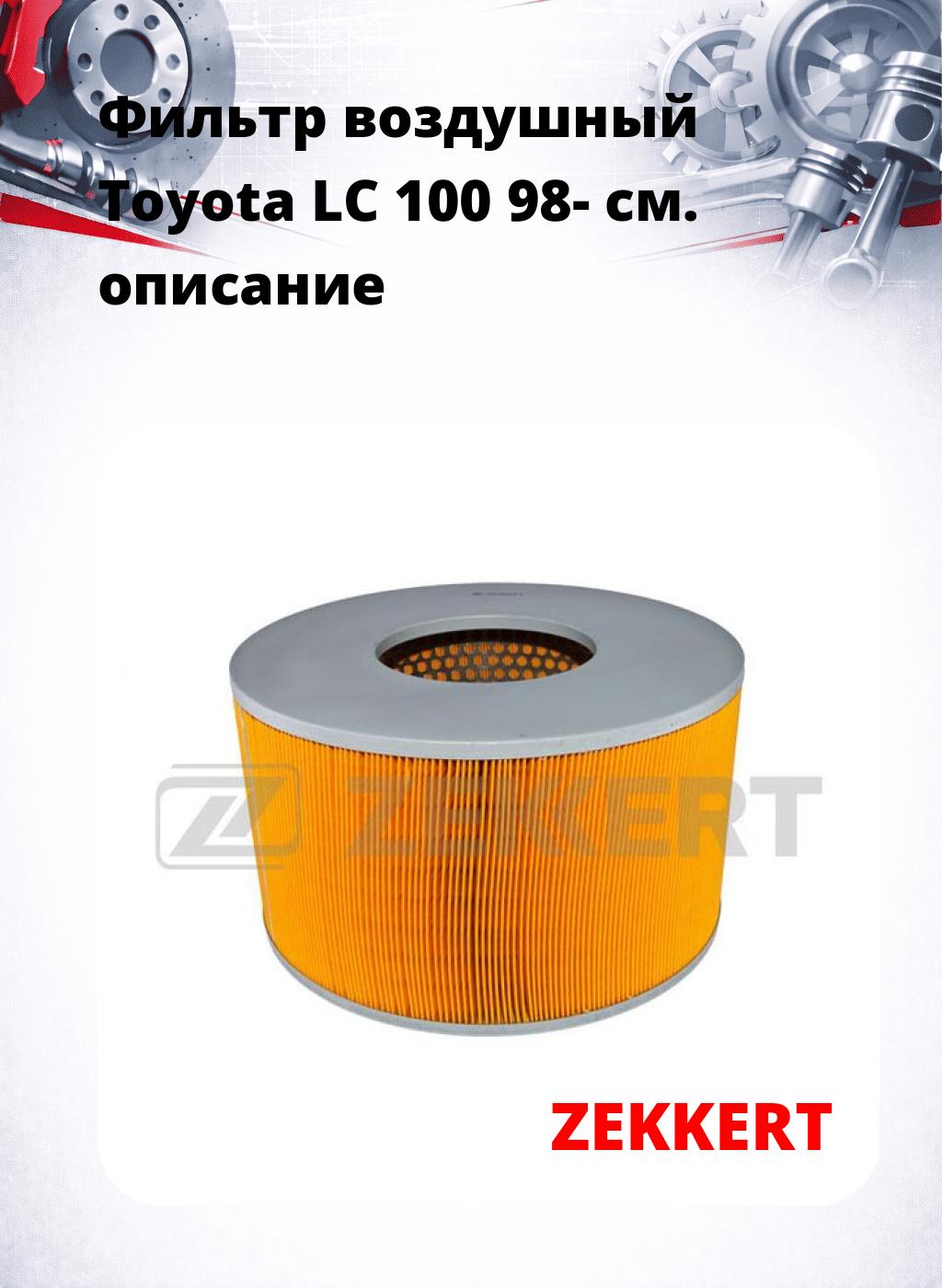 Фильтр воздушный  Toyota LC 100 98-
