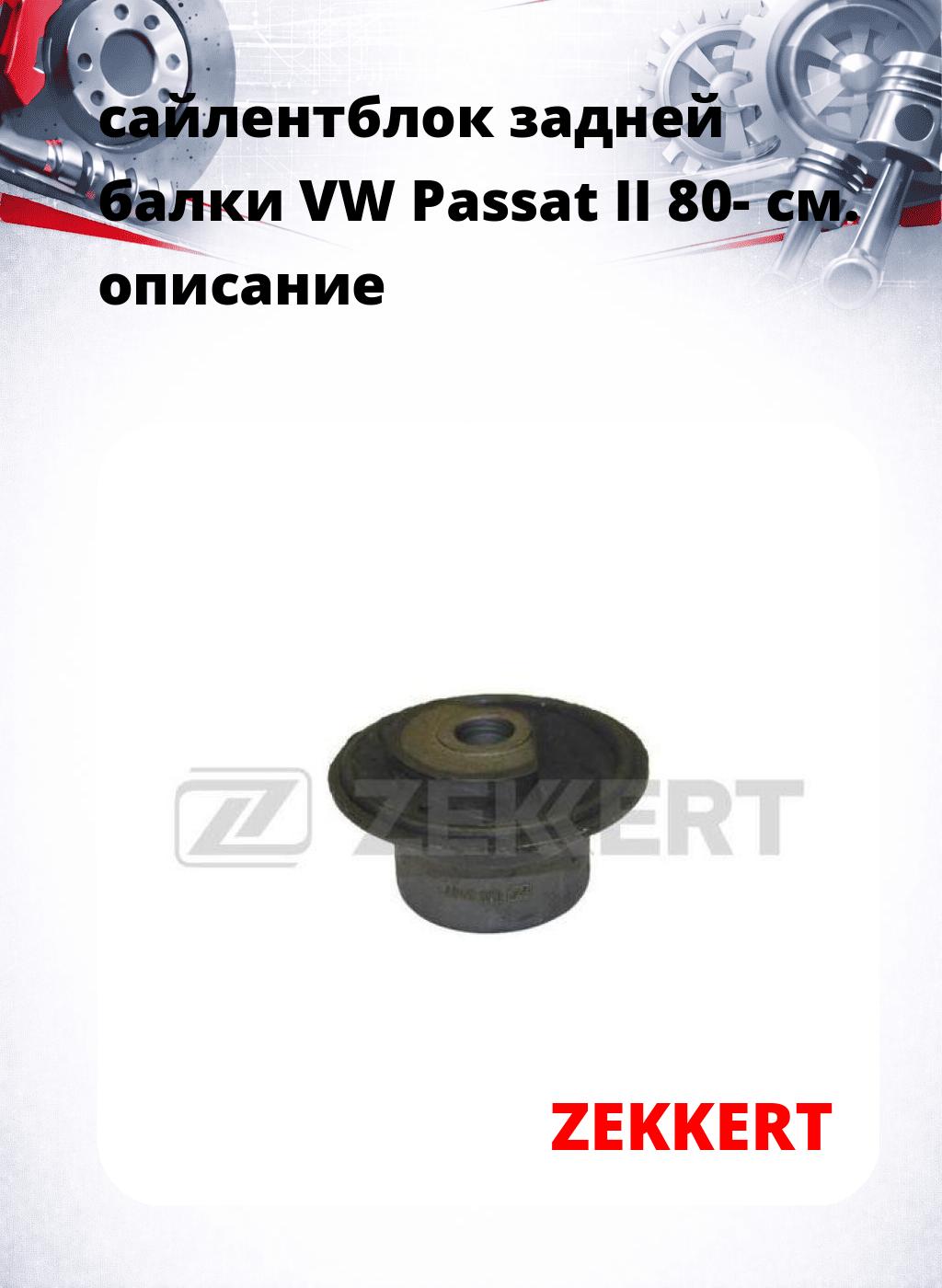 сайлентблок задней балки VW Passat II 80-