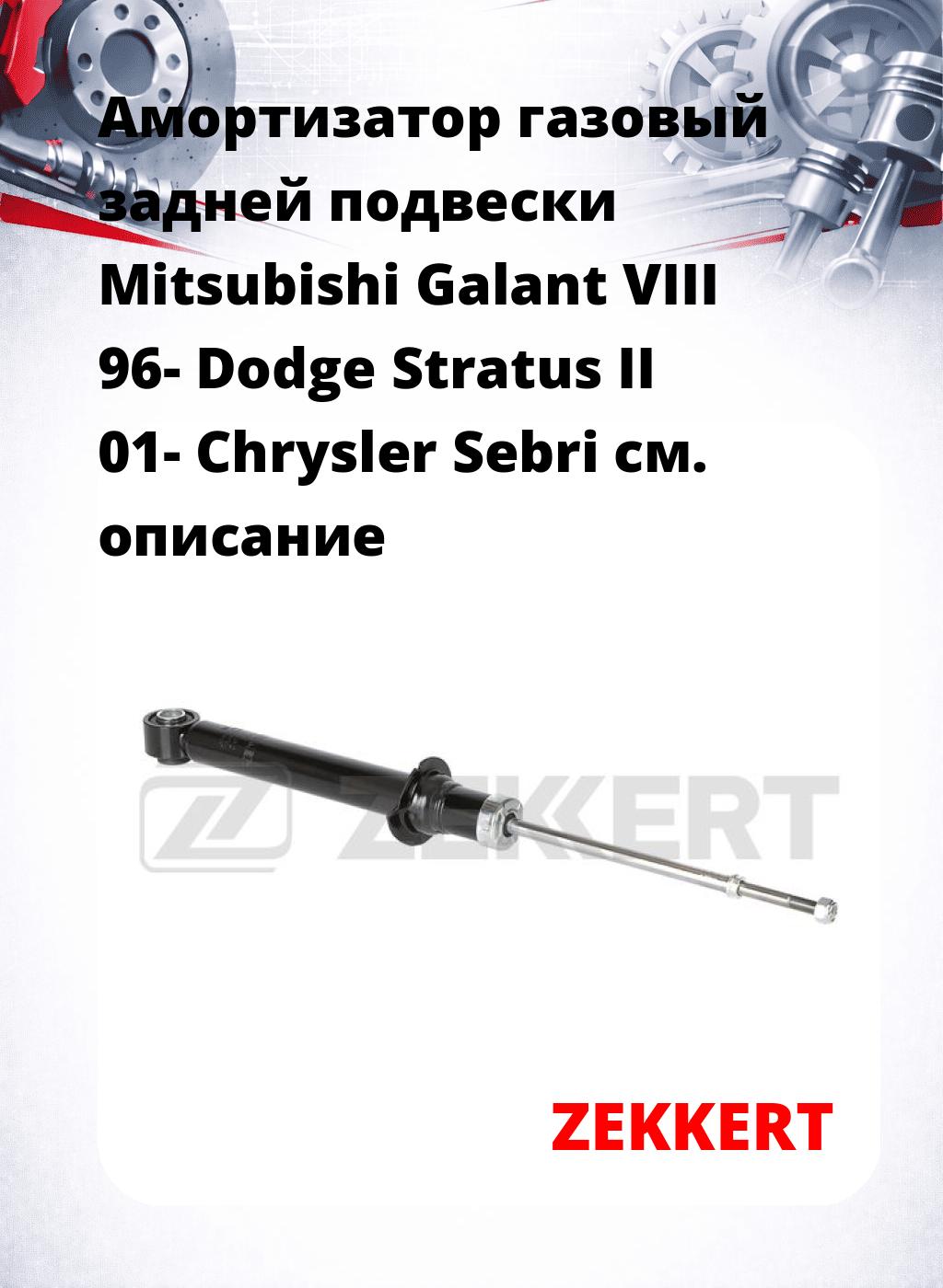 Амортизатор газовый задней подвески Mitsubishi Galant VIII 96-  Dodge Stratus II 01-  Chrysler Sebri