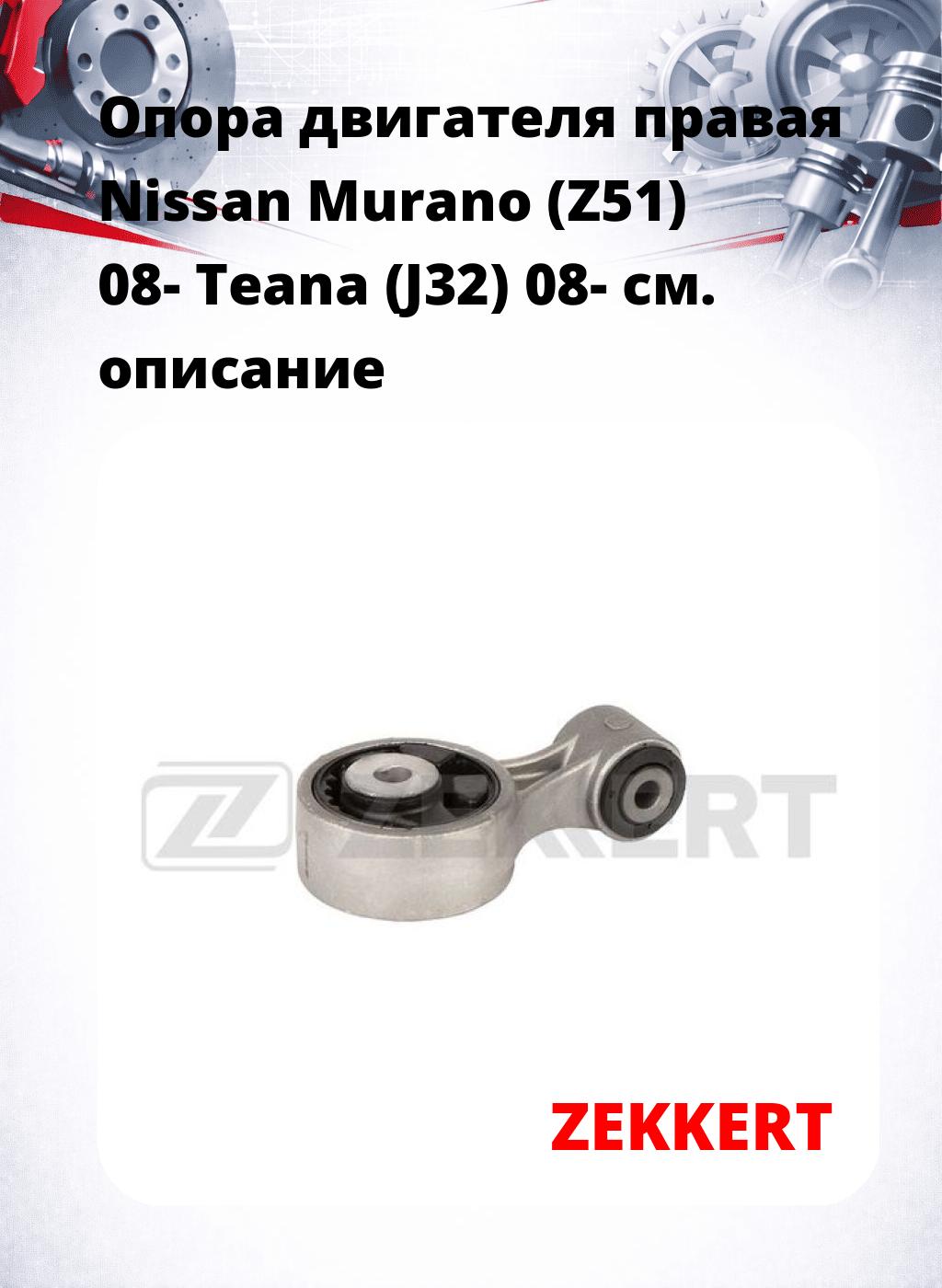 Опора двигателя правая Nissan Murano (Z51) 08- Teana (J32) 08-