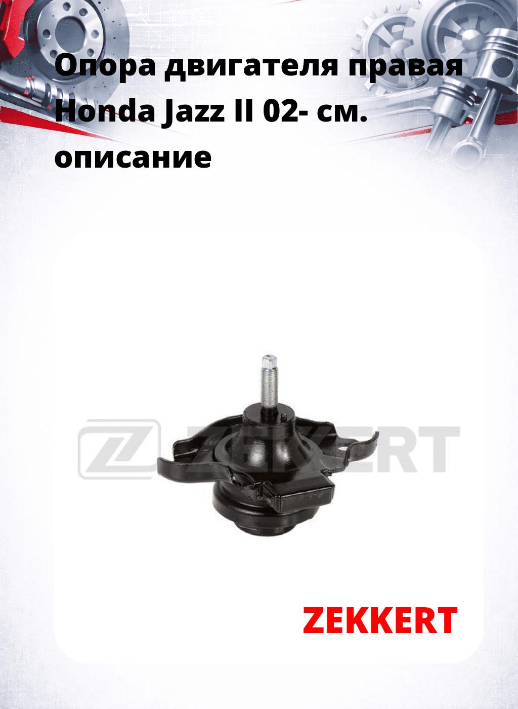 Опора двигателя правая Honda Jazz II 02-