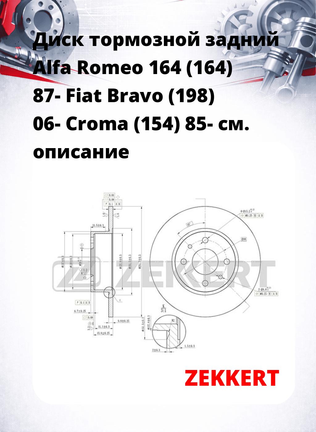 Диск тормозной задний Alfa Romeo 164 (164) 87-  Fiat Bravo (198) 06-  Croma (154) 85-