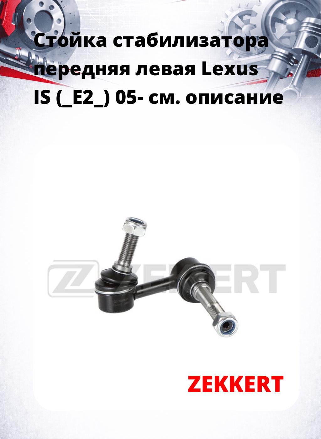 Стойка стабилизатора передняя левая Lexus IS (_E2_) 05-