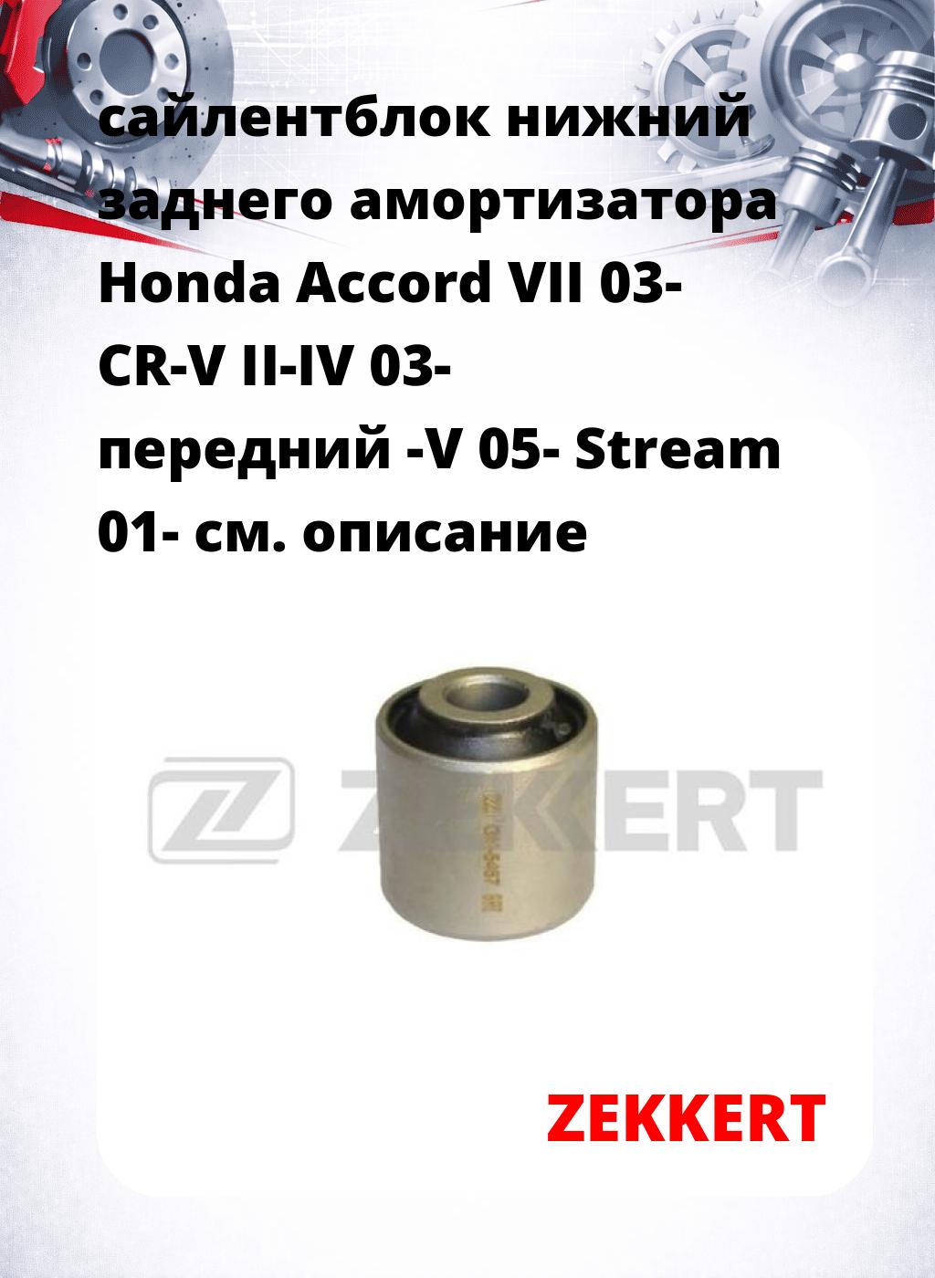сайлентблок нижний заднего амортизатора Honda Accord VII 03- CR-V II-IV 03- передний -V 05- Stream 01-