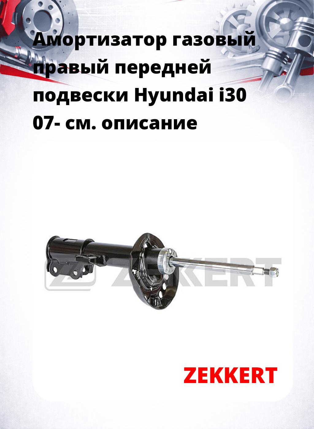 Амортизатор газовый правый передней подвески Hyundai i30 07-