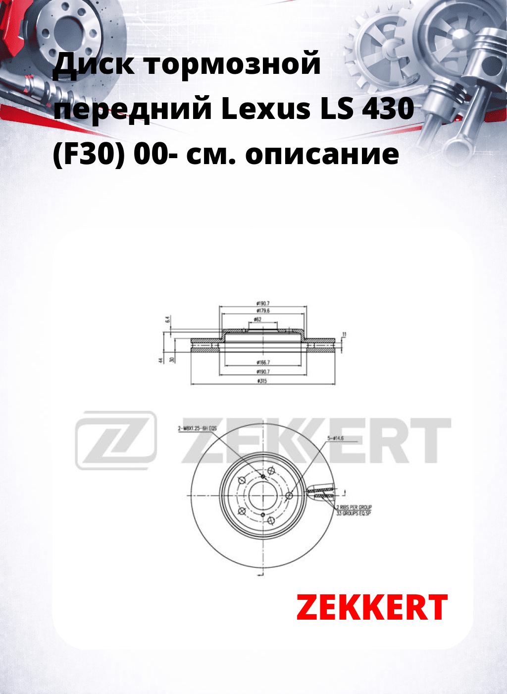 Диск тормозной передний Lexus LS 430 (F30) 00-