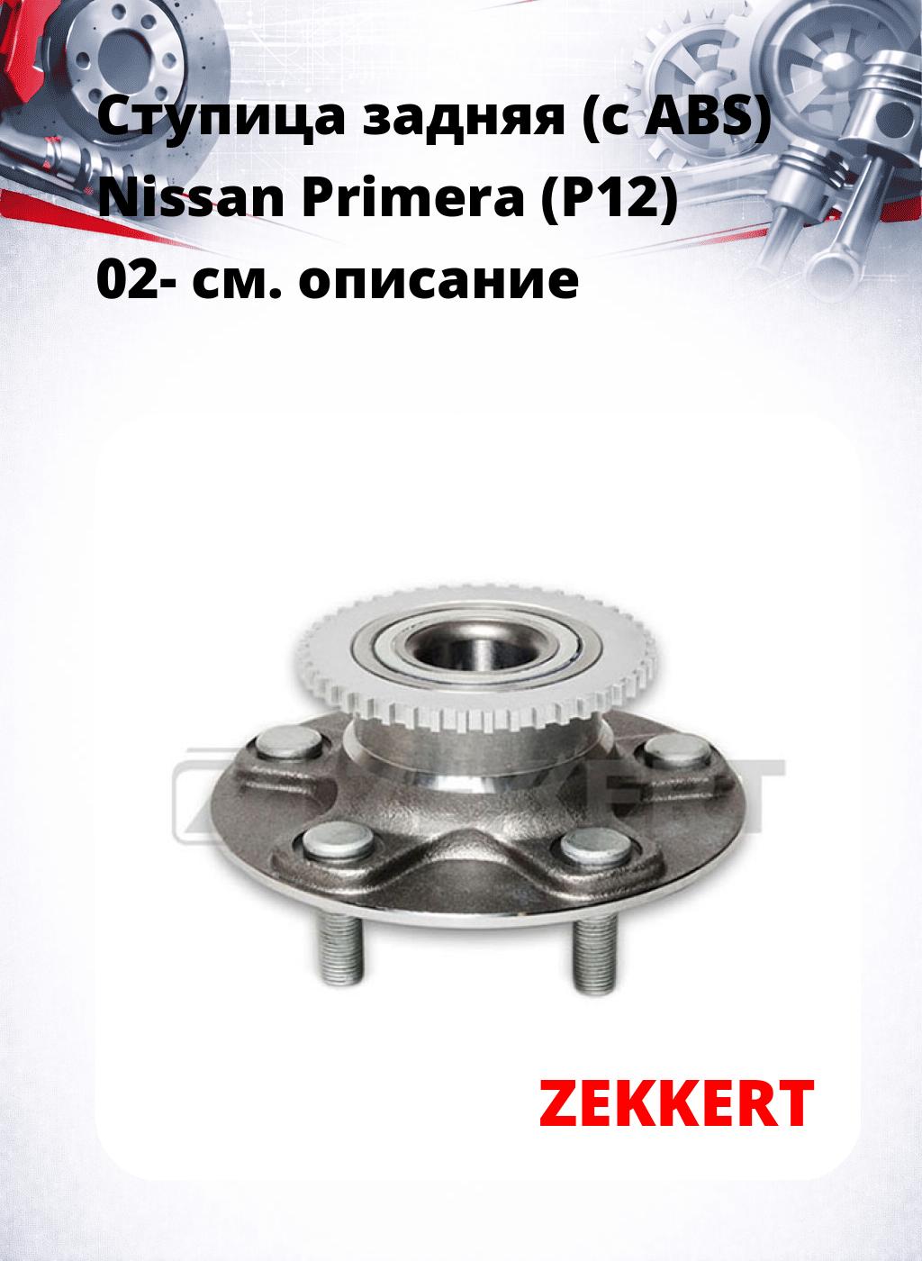 Ступица задняя (с ABS) Nissan Primera (P12) 02-