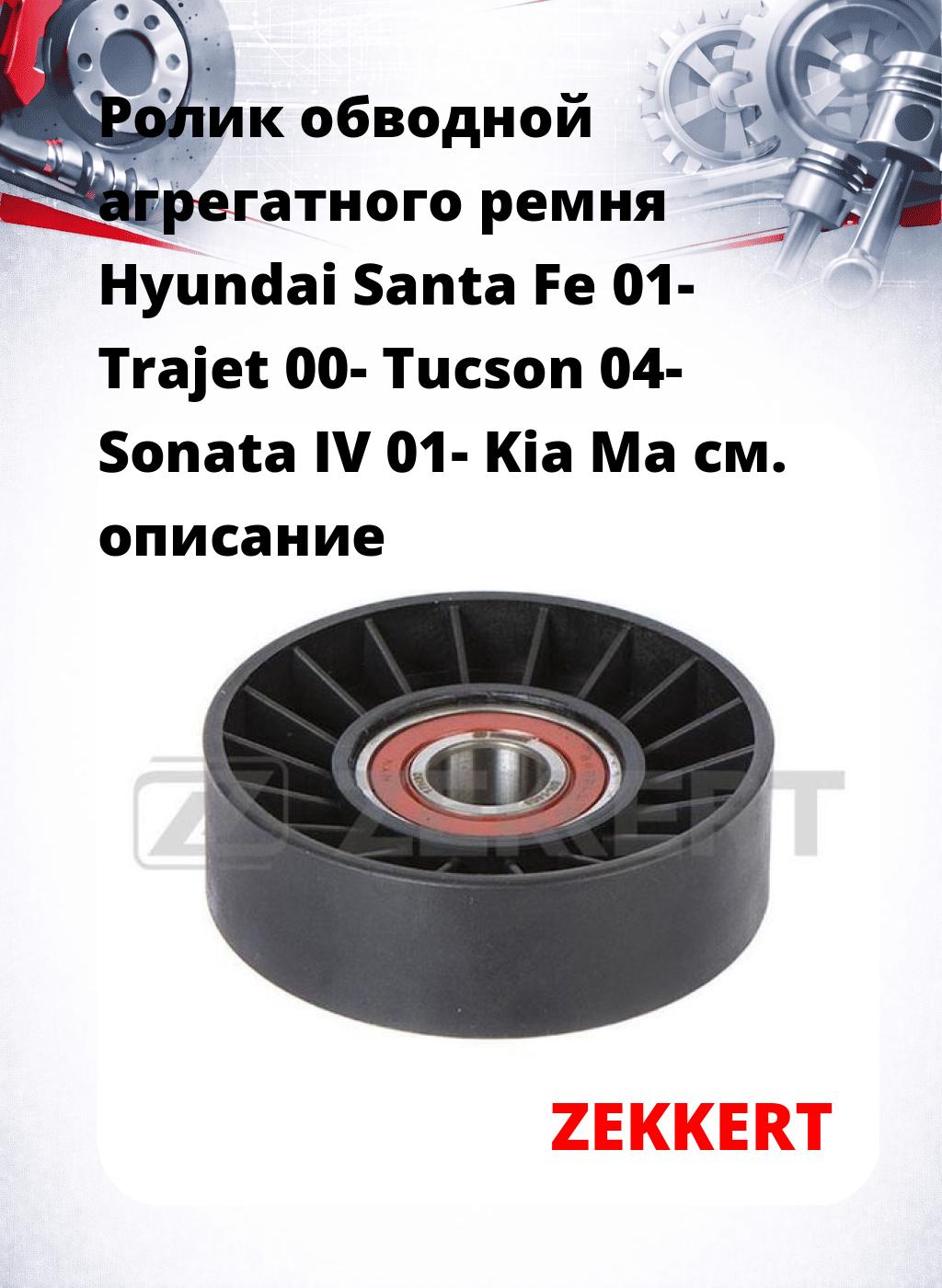 Ролик обводной агрегатного ремня Hyundai Santa Fe 01- Trajet 00- Tucson 04- Sonata IV 01- Kia Ma
