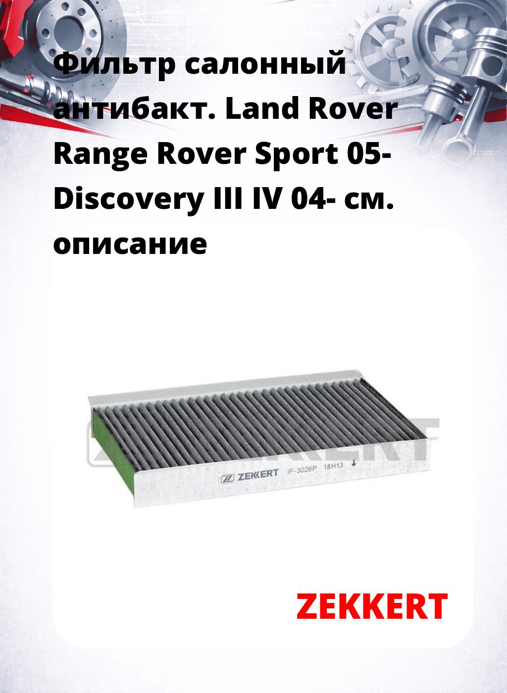 Фильтр салонный  антибакт. Land Rover Range Rover Sport 05- Discovery III IV 04-