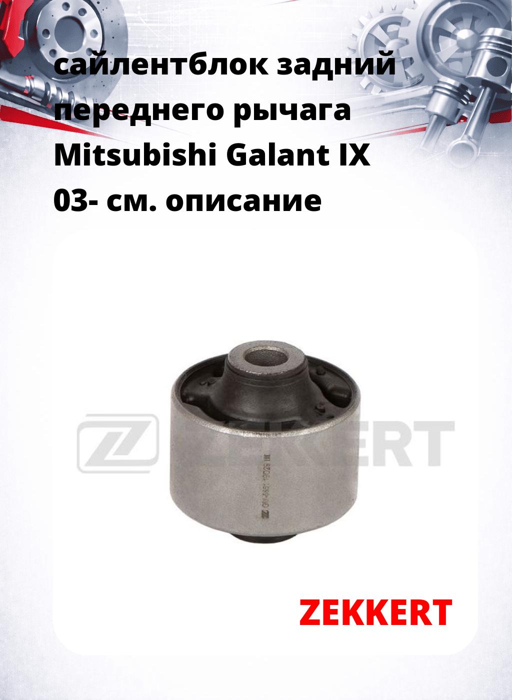сайлентблок задний переднего рычага Mitsubishi Galant IX 03-