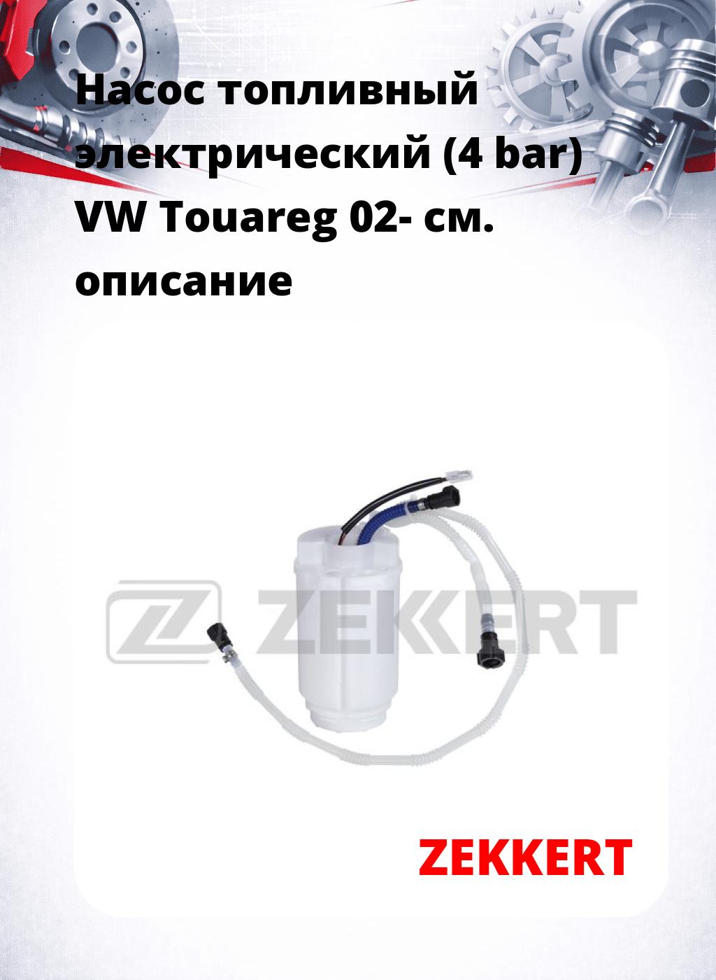 Насос топливный электрический (4 bar) VW Touareg 02-