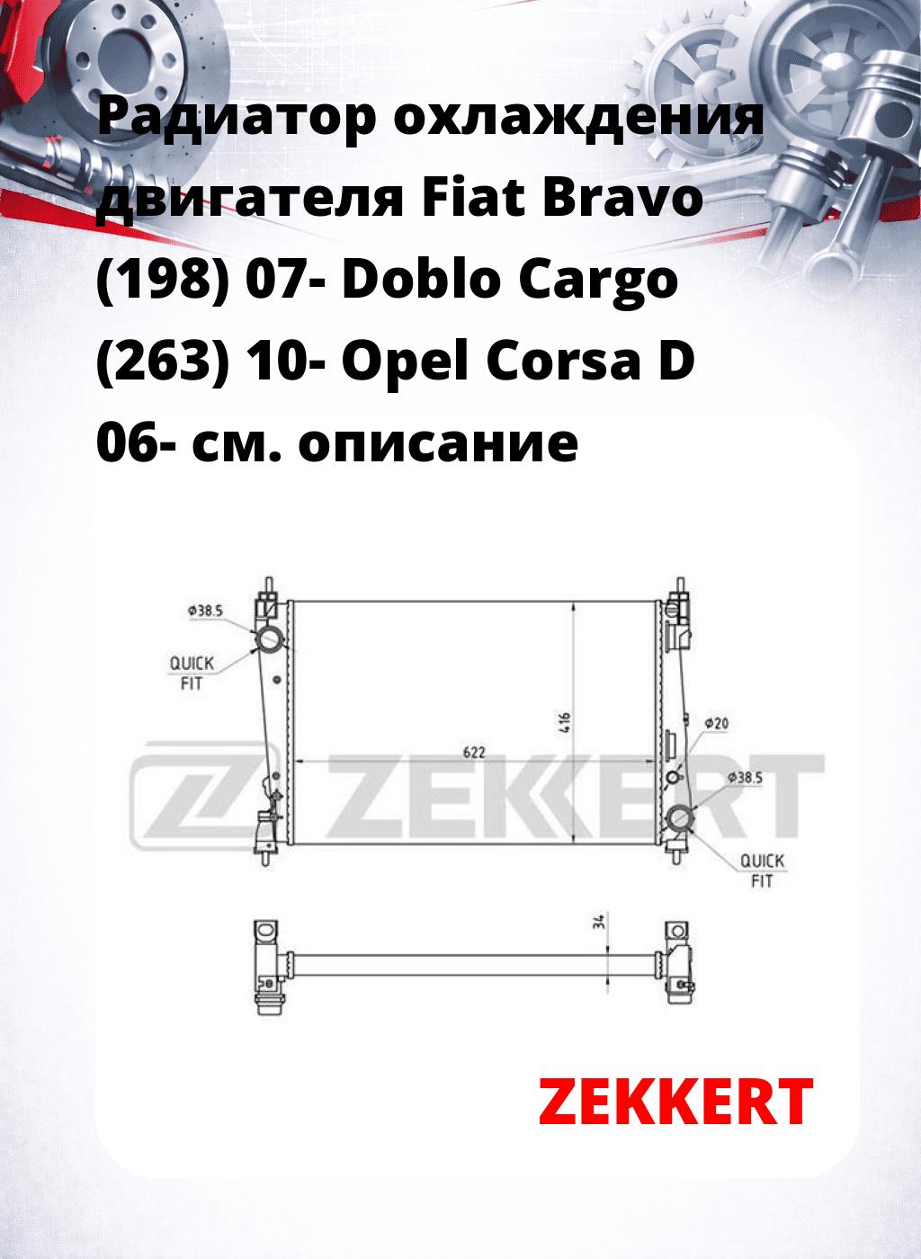 Радиатор охлаждения двигателя Fiat Bravo (198) 07- Doblo Cargo (263) 10- Opel Corsa D 06-