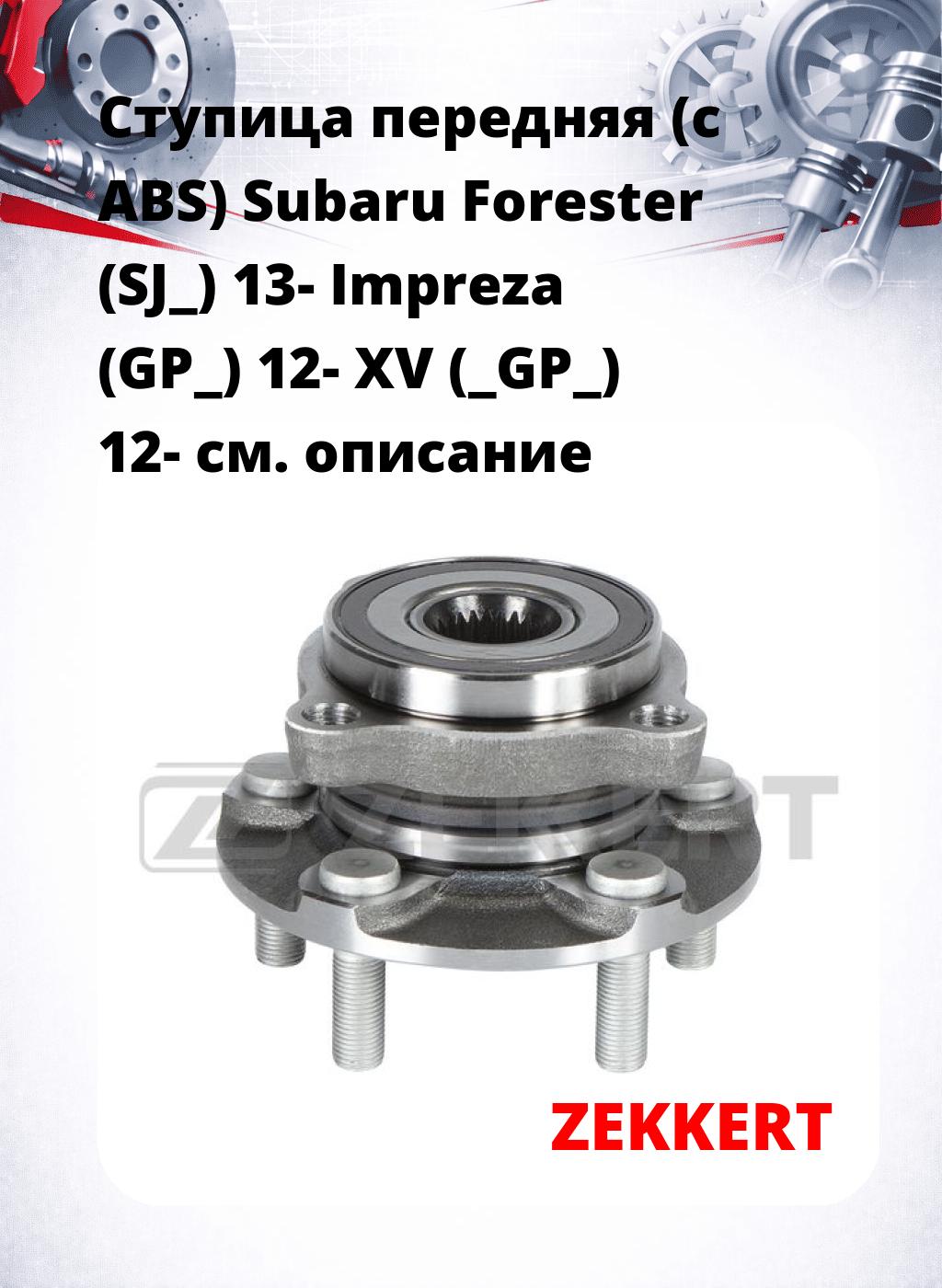 Ступица передняя (с ABS) Subaru Forester (SJ_) 13-  Impreza (GP_) 12-  XV (_GP_) 12-