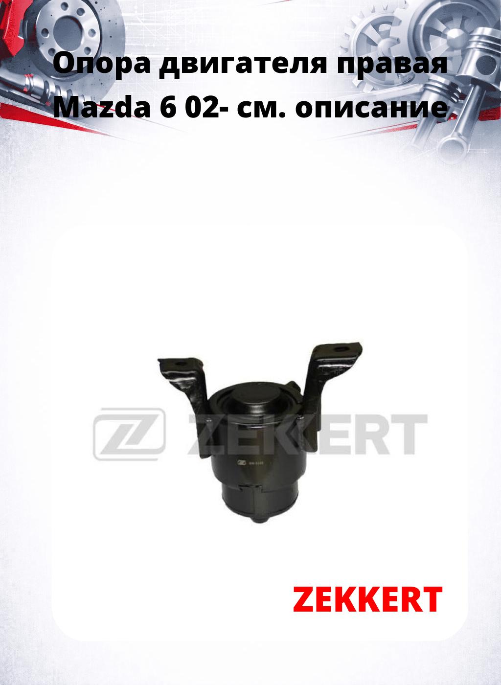 Опора двигателя правая Mazda 6 02-