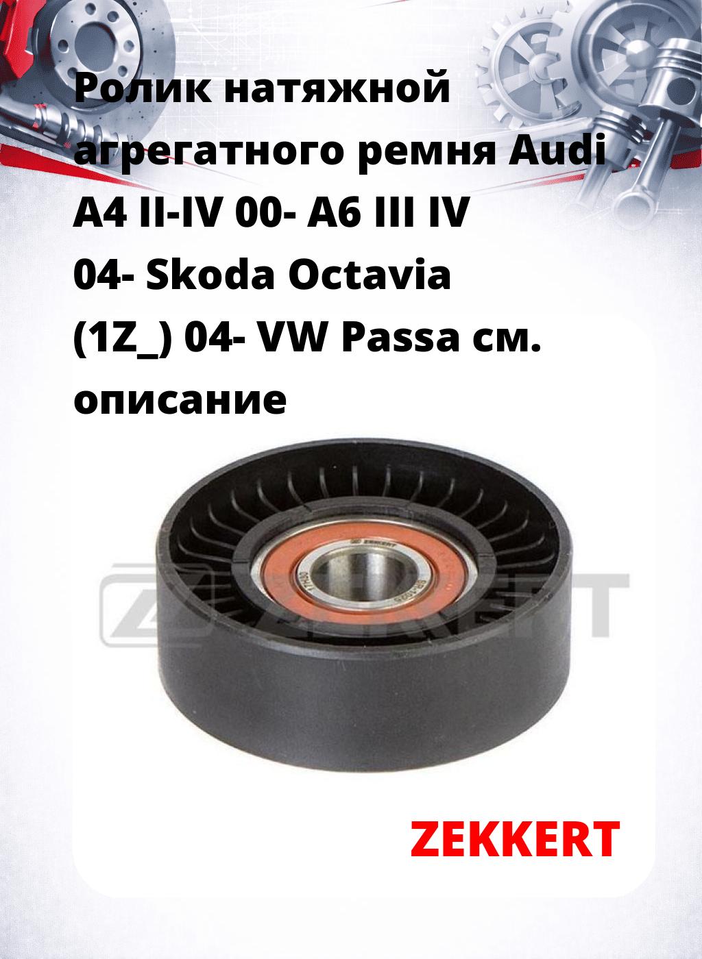 Ролик натяжной агрегатного ремня Audi A4 II-IV 00- A6 III IV 04- Skoda Octavia (1Z_) 04- VW Passa