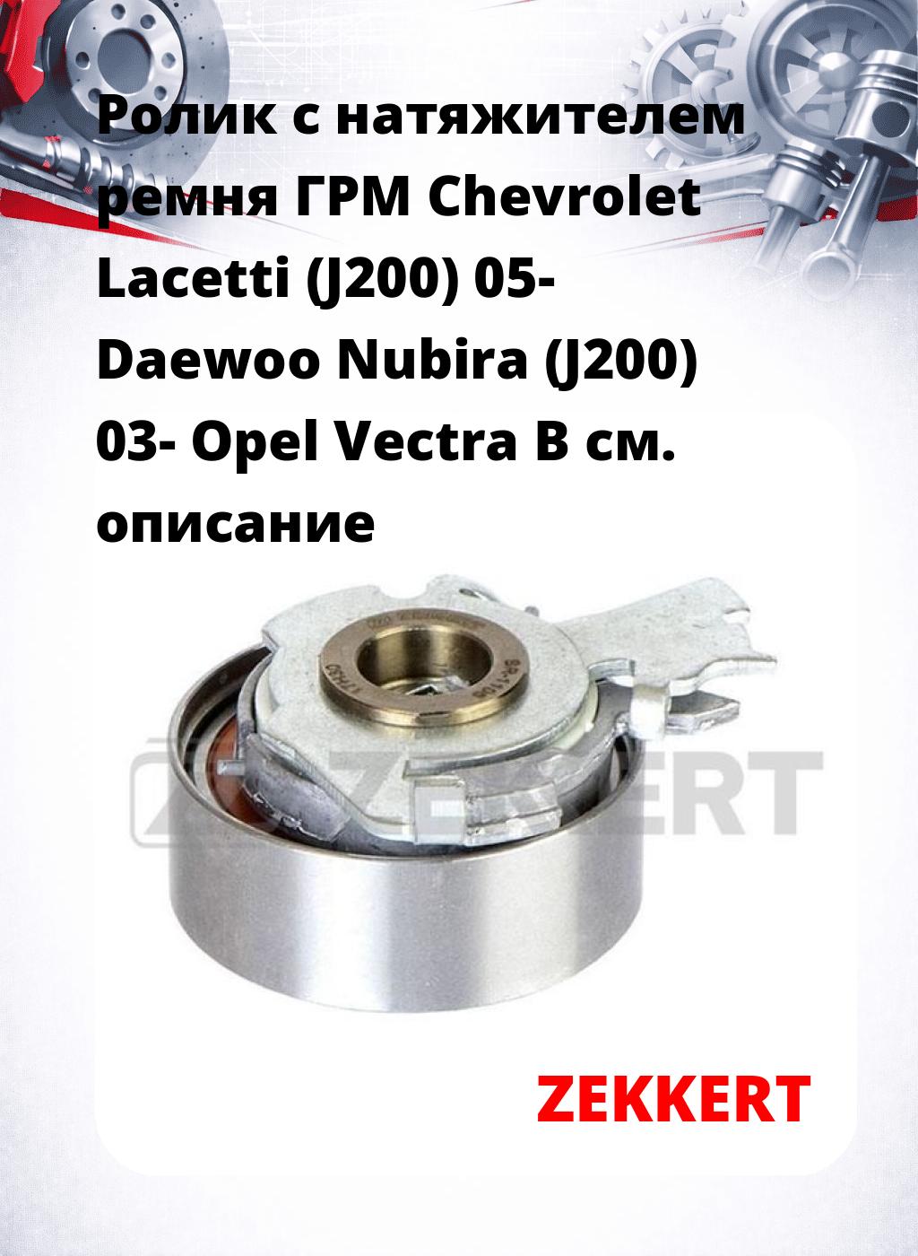 Ролик с натяжителем ремня ГРМ Chevrolet Lacetti (J200) 05- Daewoo Nubira (J200) 03- Opel Vectra B