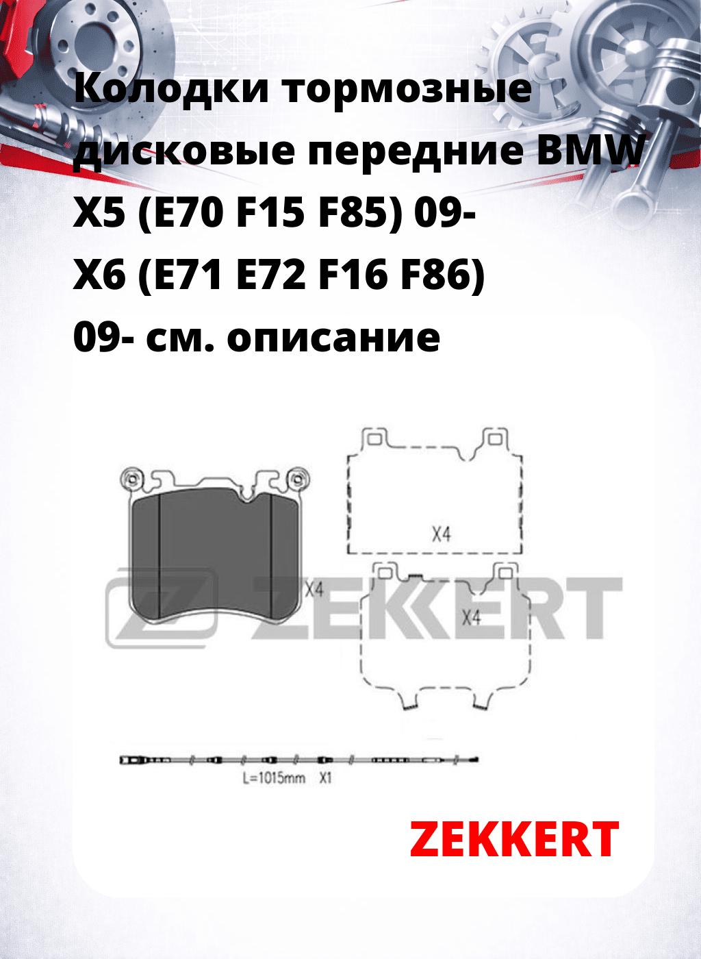 Колодки тормозные дисковые передние BMW X5 (E70 F15 F85) 09- X6 (E71 E72 F16 F86) 09-