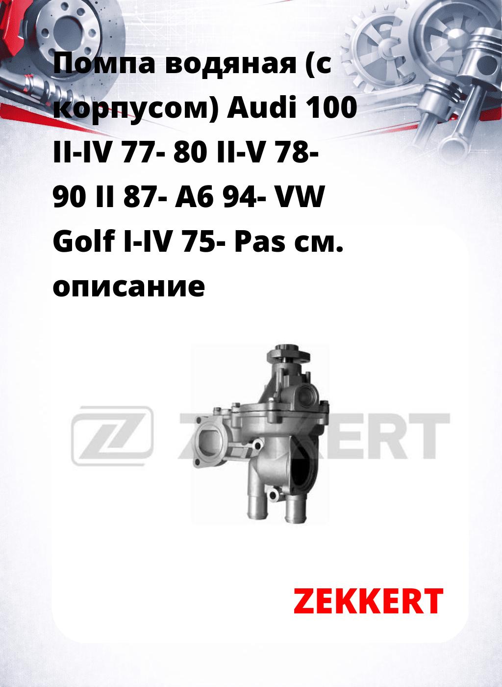 Помпа водяная (с корпусом) Audi 100 II-IV 77-  80 II-V 78-  90 II 87-  A6 94-  VW Golf I-IV 75-  Pas