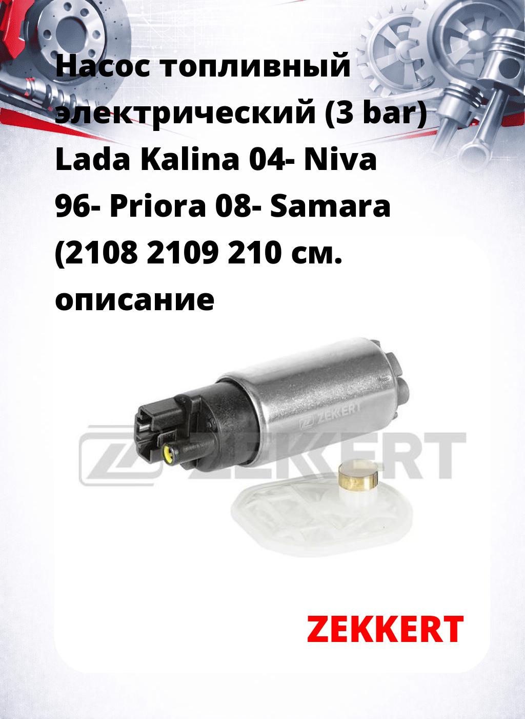Насос топливный электрический (3 bar) Lada Kalina 04- Niva 96- Priora 08- Samara (2108 2109 210