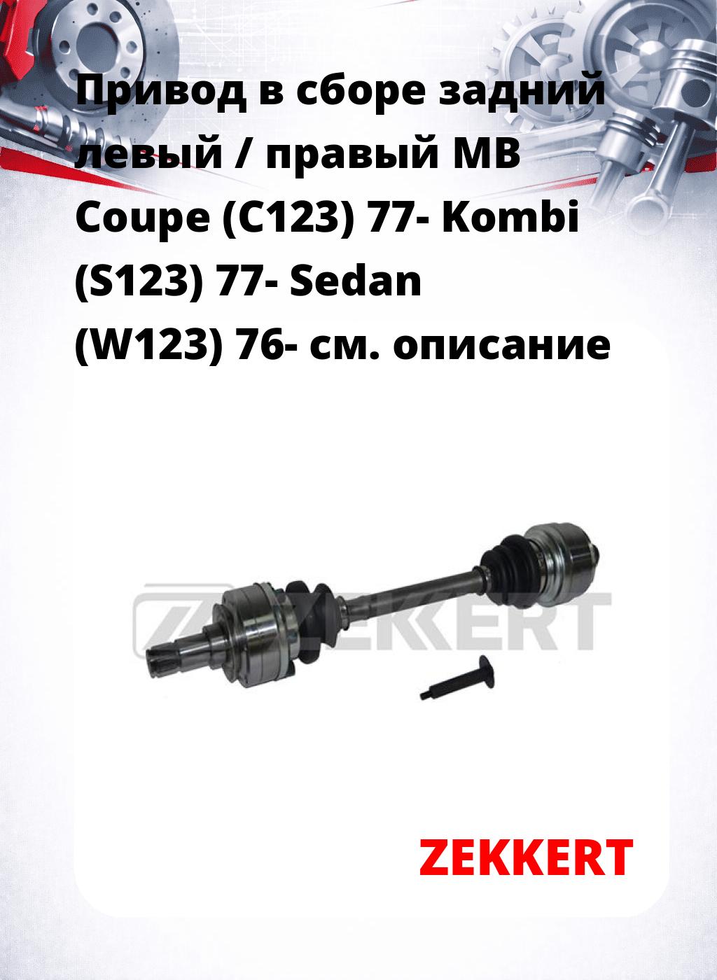 Привод в сборе задний левый / правый MB Coupe (C123) 77-  Kombi (S123) 77-  Sedan (W123) 76-