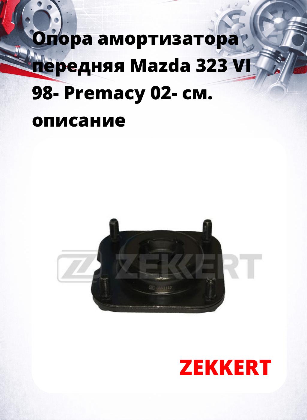 Опора амортизатора передняя Mazda 323 VI 98- Premacy 02-