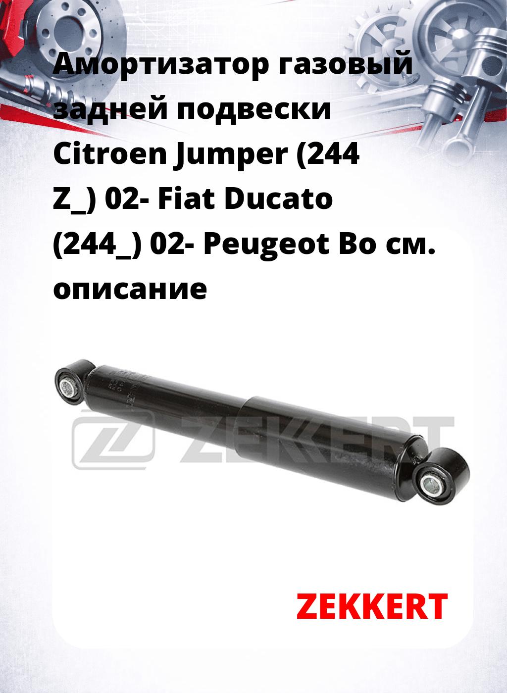 Амортизатор газовый задней подвески Citroen Jumper (244  Z_) 02-  Fiat Ducato (244_) 02-  Peugeot Bo