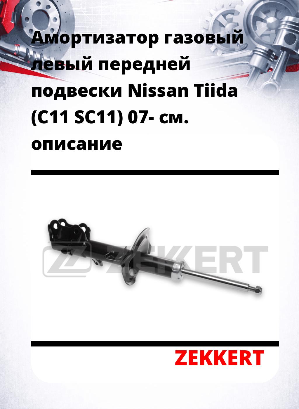 Амортизатор газовый левый передней подвески Nissan Tiida (C11  SC11) 07-