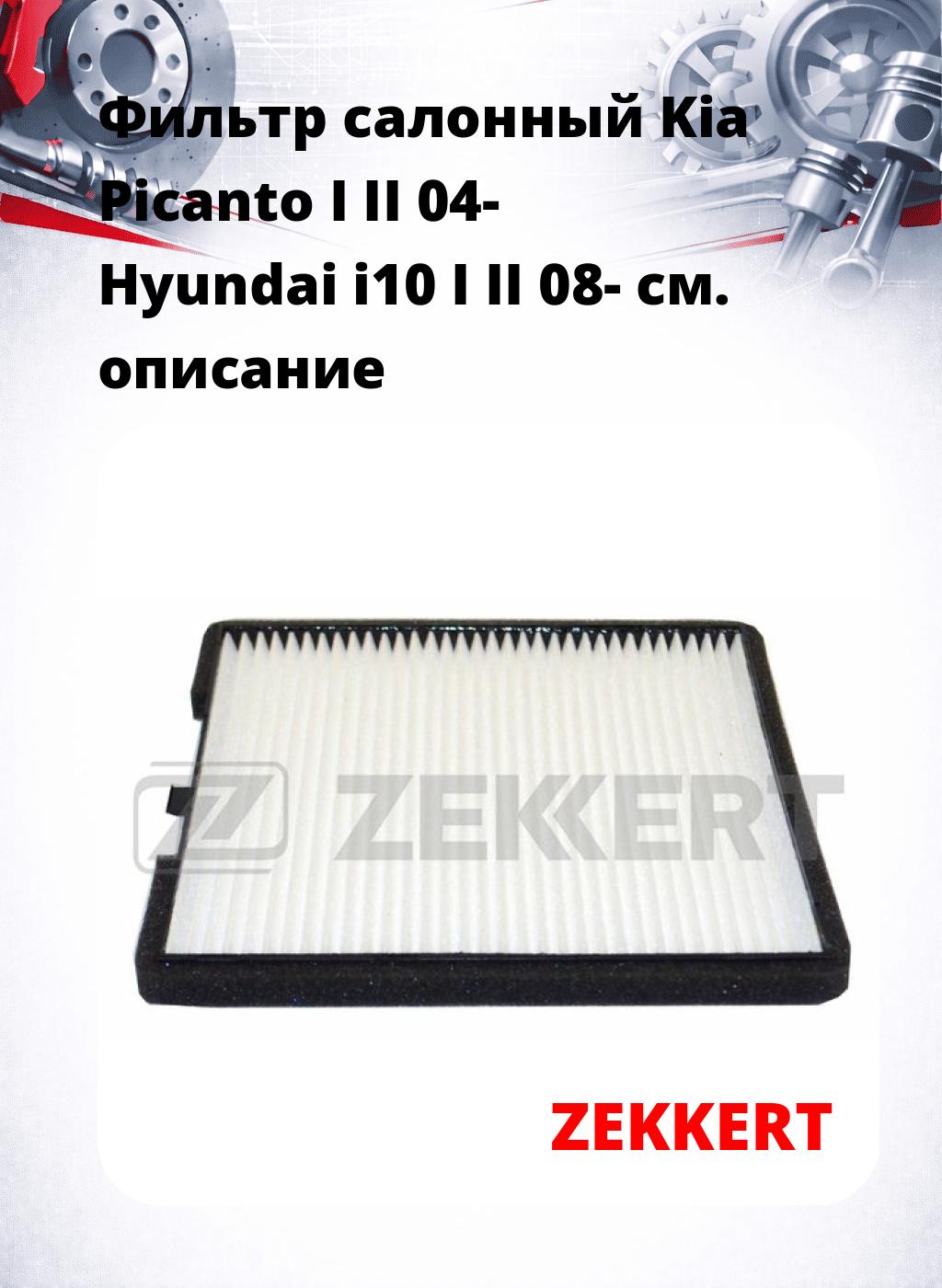 Фильтр салонный  Kia Picanto I II 04- Hyundai i10 I II 08-