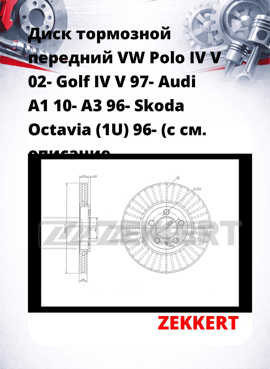 Диск тормозной передний VW Polo IV  V 02-  Golf IV  V 97-  Audi A1 10-  A3 96-  Skoda Octavia (1U) 96- (с