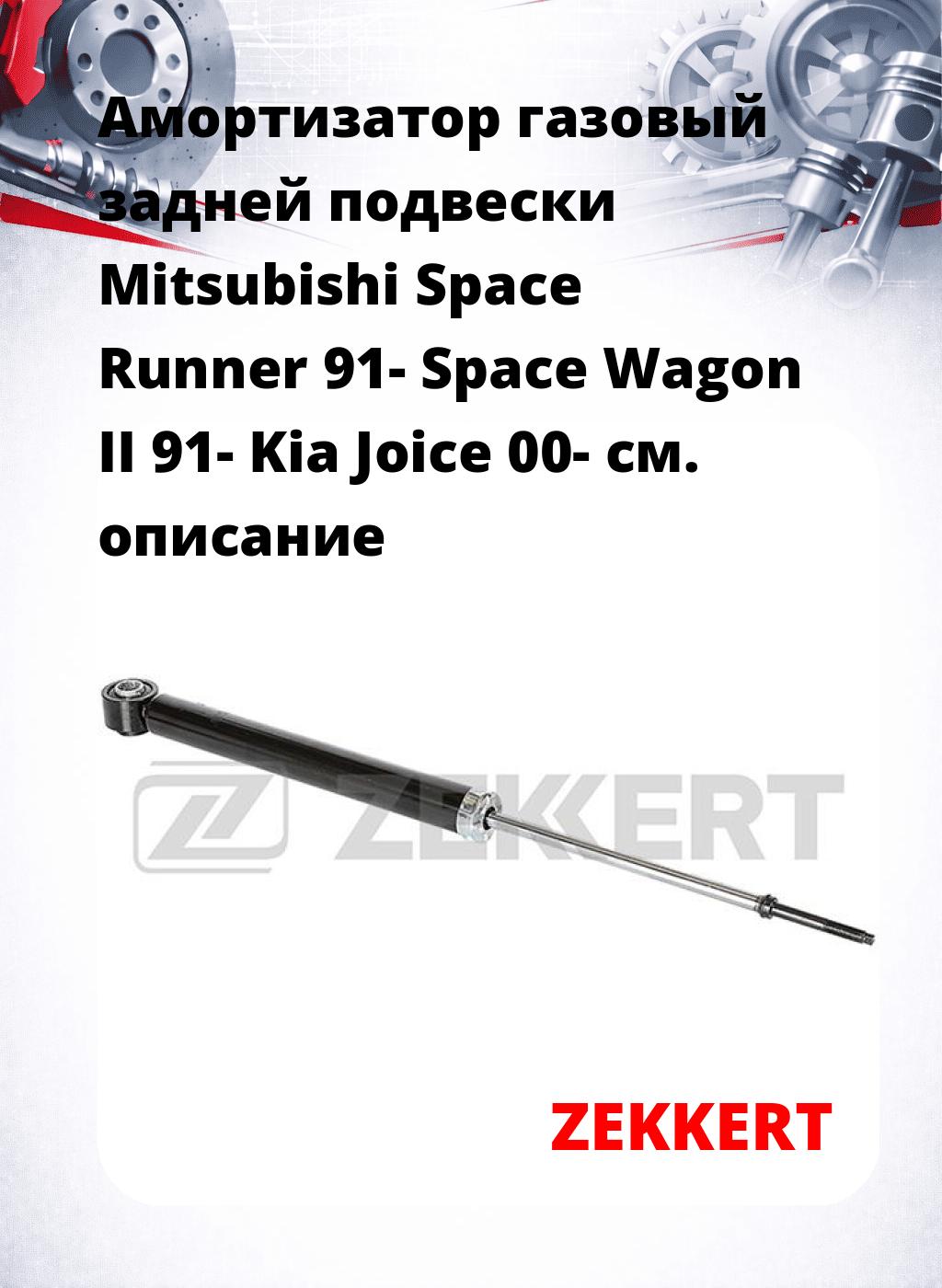 Амортизатор газовый задней подвески Mitsubishi Space Runner 91-  Space Wagon II 91-  Kia Joice 00-