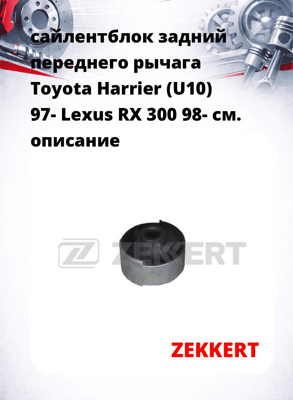 сайлентблок задний переднего рычага Toyota Harrier (U10) 97- Lexus RX 300 98-
