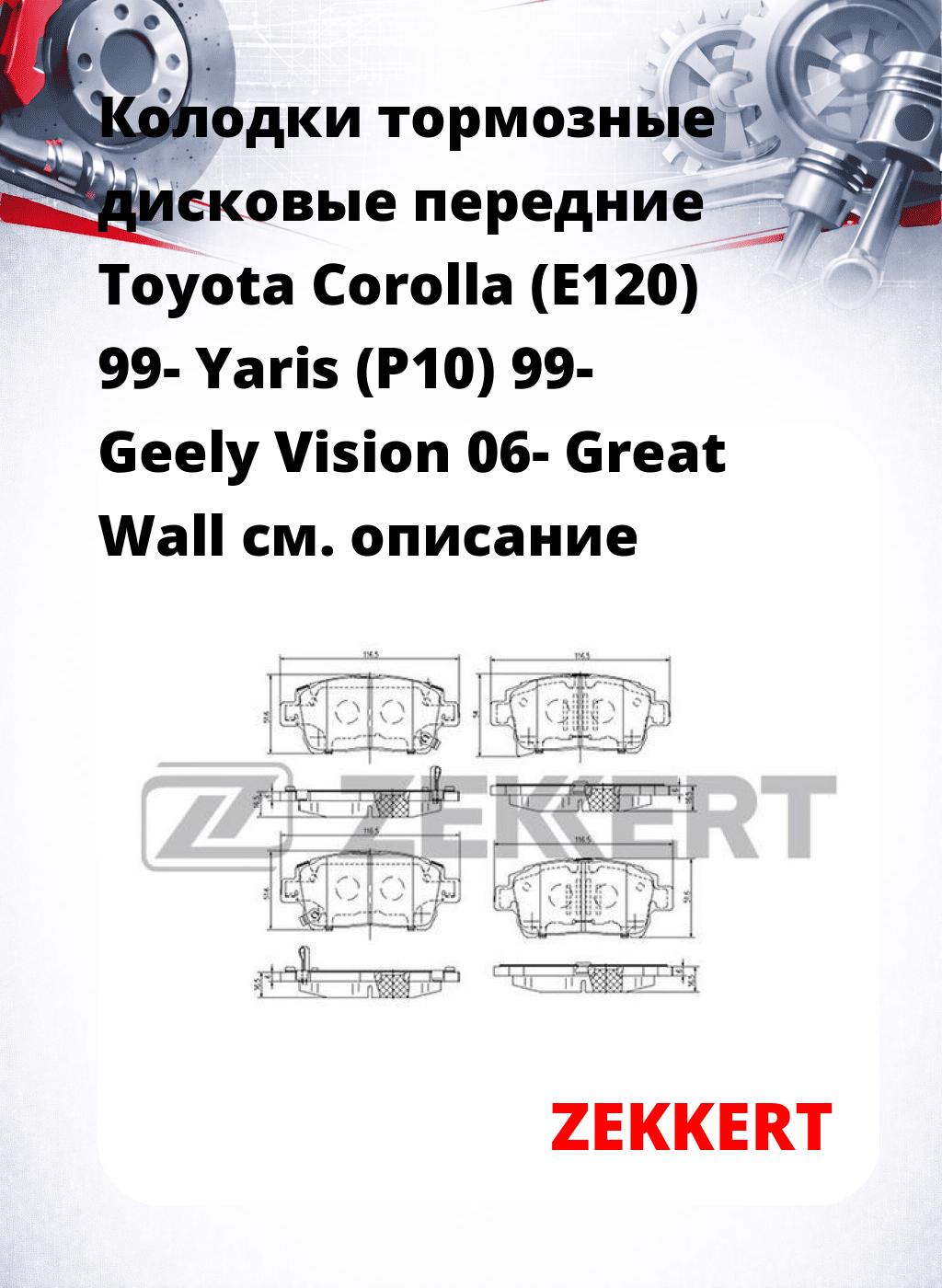 Колодки тормозные дисковые передние Toyota Corolla (E120) 99-  Yaris (P10) 99-  Geely Vision 06-  Great Wall
