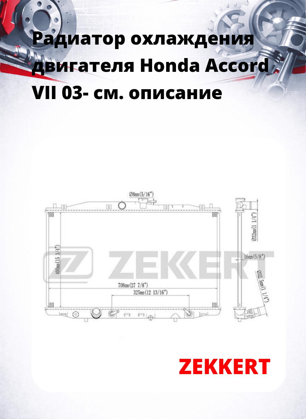 Радиатор охлаждения двигателя Honda Accord VII 03-