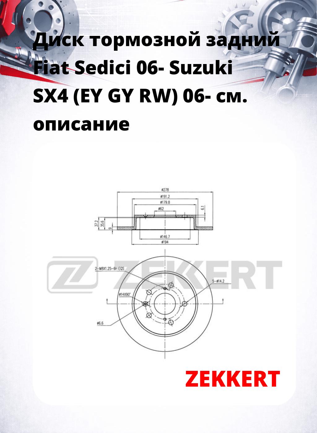 Диск тормозной задний Fiat Sedici 06-  Suzuki SX4 (EY  GY  RW) 06-