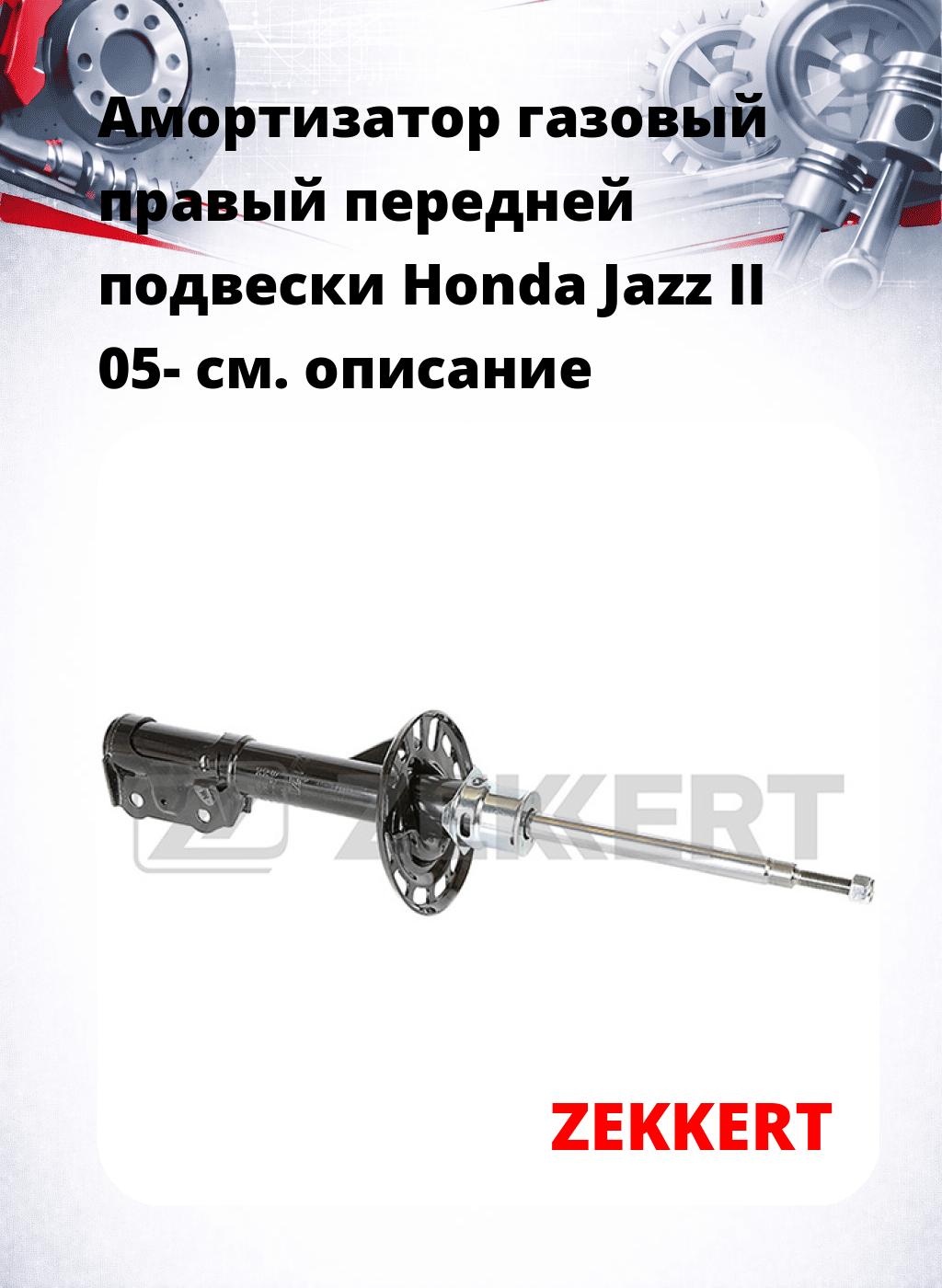 Амортизатор газовый правый передней подвески Honda Jazz II 05-