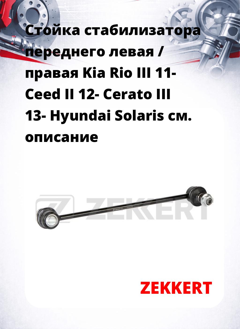 Стойка стабилизатора переднего левая / правая   Kia Rio III 11-  Ceed II 12-  Cerato III 13-  Hyundai Solaris