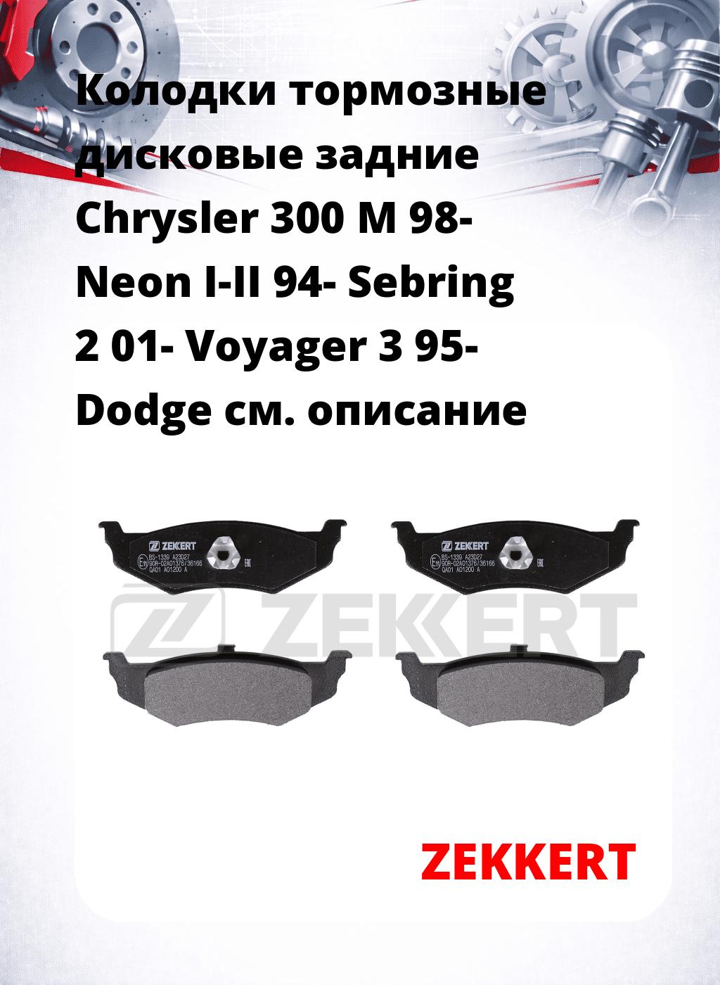 Колодки тормозные дисковые задние Chrysler 300 M 98- Neon I-II 94- Sebring 2 01- Voyager 3 95- Dodge
