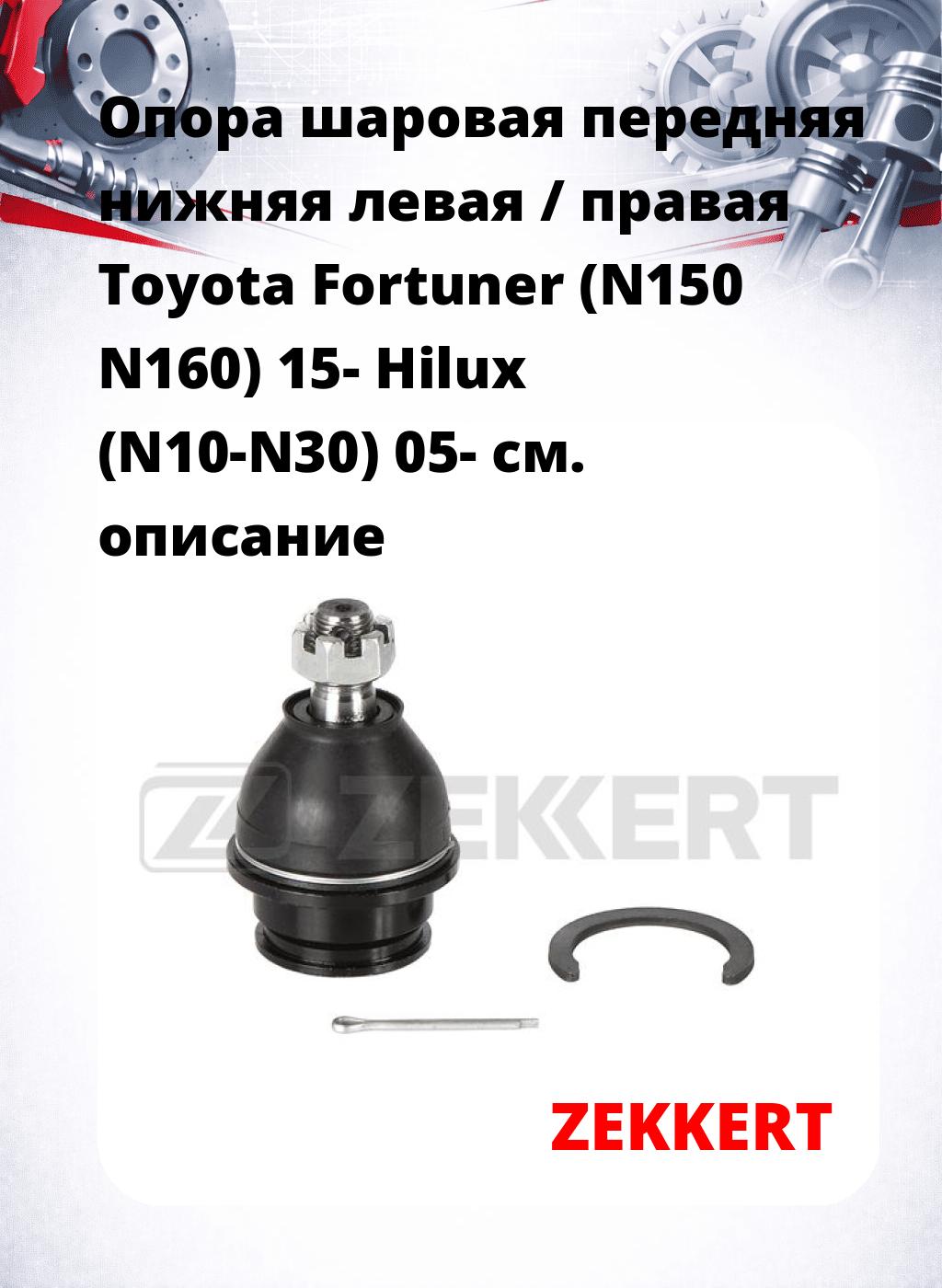 Опора шаровая передняя нижняя левая / правая Toyota Fortuner (N150 N160) 15- Hilux (N10-N30) 05-