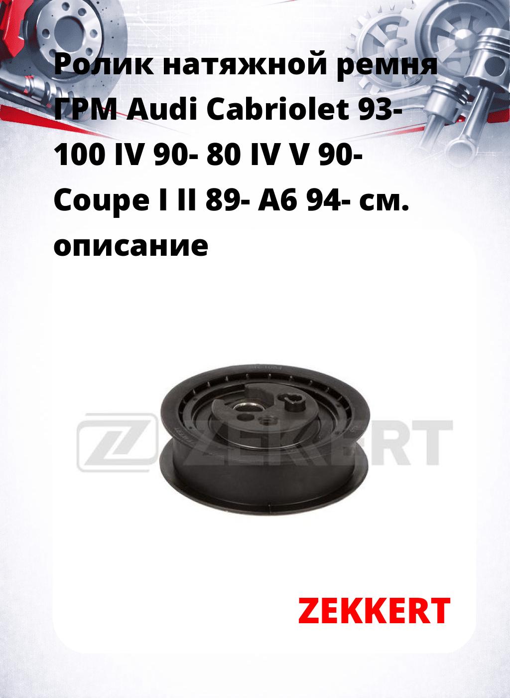 Ролик натяжной ремня ГРМ Audi Cabriolet 93- 100 IV 90- 80 IV V 90- Coupe I II 89- A6 94-