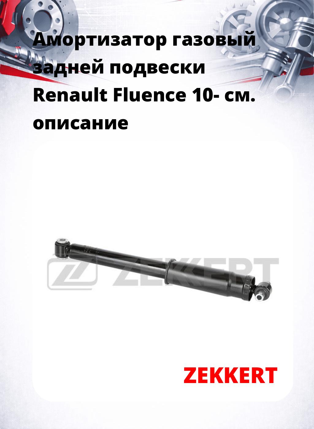 Амортизатор газовый задней подвески Renault Fluence 10-