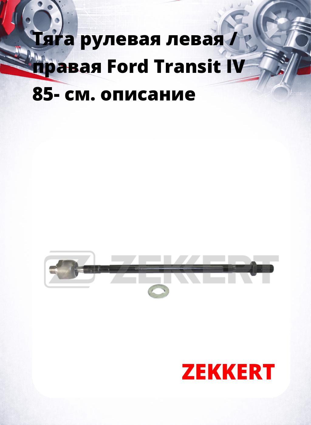 Тяга рулевая левая / правая Ford Transit IV 85-