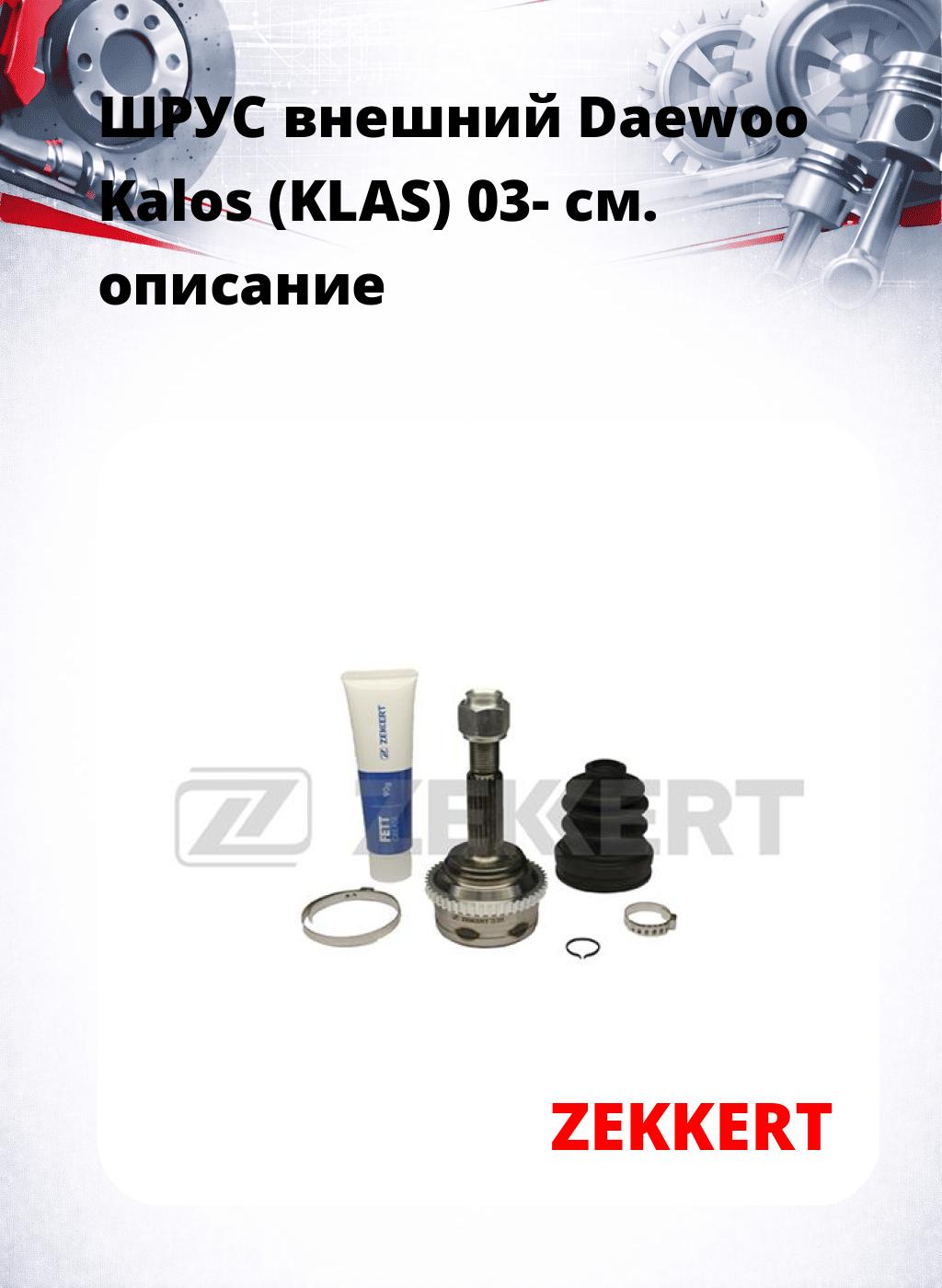 ШРУС внешний Daewoo Kalos (KLAS) 03-